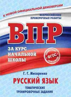 Книга ВПР Русс.яз. Темат.тренировочные задания Мисаренко Г.Г., б-292, Баград.рф